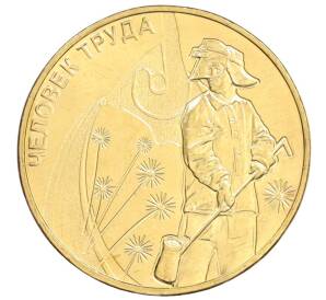 10 рублей 2020 года ММД «Человек труда — Работник металлургической промышленности» — Фото №1
