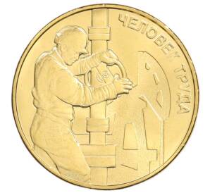 10 рублей 2021 года ММД «Человек труда — Работник нефтегазовой отрасли» — Фото №1