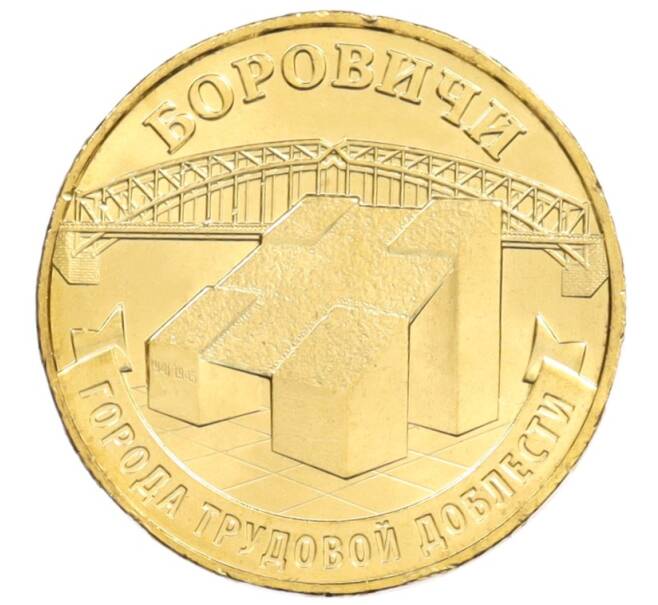 Монета 10 рублей 2021 года ММД «Города трудовой доблести — Боровичи» (Артикул: M1-42217) — Фото №1