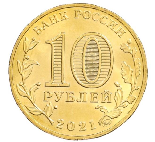 Монета 10 рублей 2021 года ММД «Города трудовой доблести — Боровичи» (Артикул: M1-42217) — Фото №2