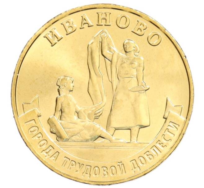 Монета 10 рублей 2021 года ММД «Города трудовой доблести — Иваново» (Артикул: M1-42219) — Фото №1