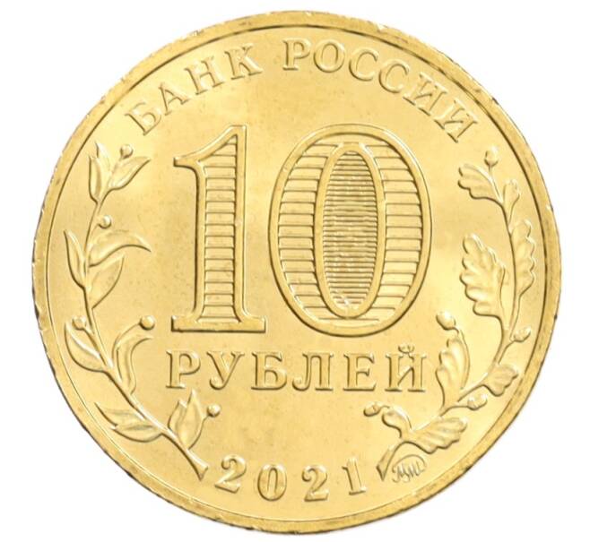 Монета 10 рублей 2021 года ММД «Города трудовой доблести — Иваново» (Артикул: M1-42219) — Фото №2