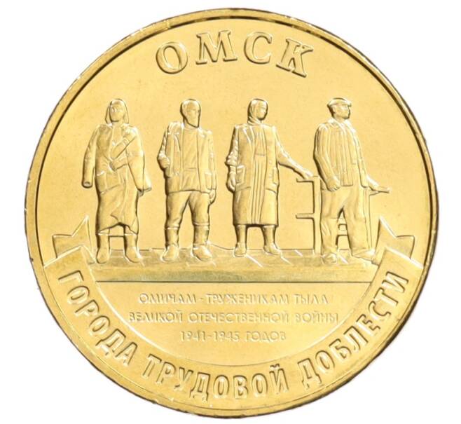 Монета 10 рублей 2021 года ММД «Города трудовой доблести — Омск» (Артикул: M1-42220) — Фото №1