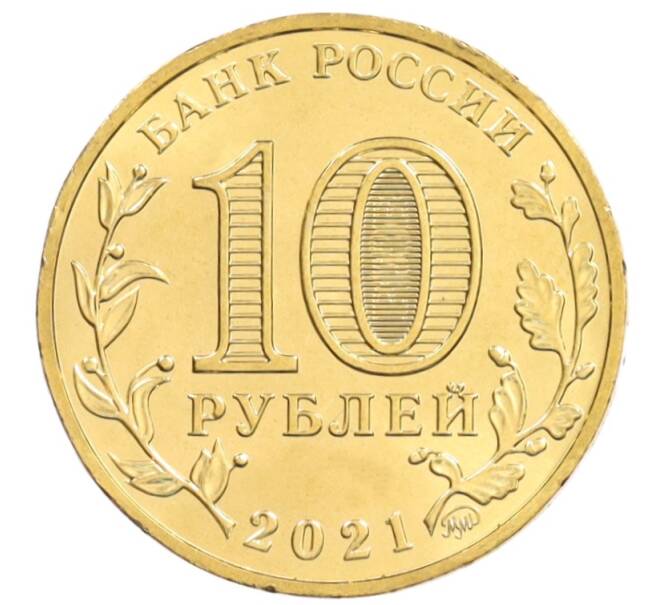Монета 10 рублей 2021 года ММД «Города трудовой доблести — Омск» (Артикул: M1-42220) — Фото №2