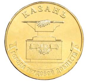 10 рублей 2022 года ММД «Города трудовой доблести — Казань» — Фото №1