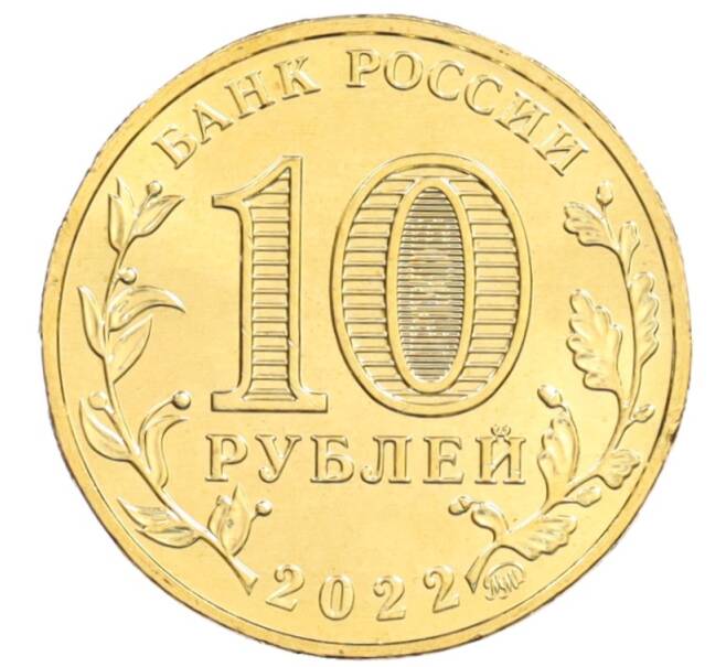 Монета 10 рублей 2022 года ММД «Города трудовой доблести — Казань» (Артикул: M1-44945) — Фото №2