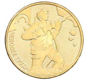 10 рублей 2022 года ММД «Человек труда — Работник добывающей промышленности» — Фото №1