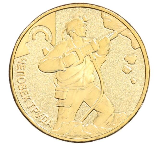 Монета 10 рублей 2022 года ММД «Человек труда — Работник добывающей промышленности» (Артикул: M1-47502) — Фото №1