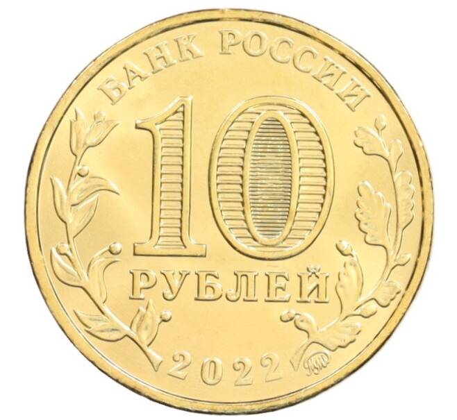 Монета 10 рублей 2022 года ММД «Человек труда — Работник добывающей промышленности» (Артикул: M1-47502) — Фото №2