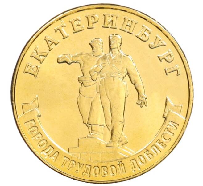 Монета 10 рублей 2021 года ММД «Города трудовой доблести — Екатеринбург» (Артикул: M1-42218) — Фото №1