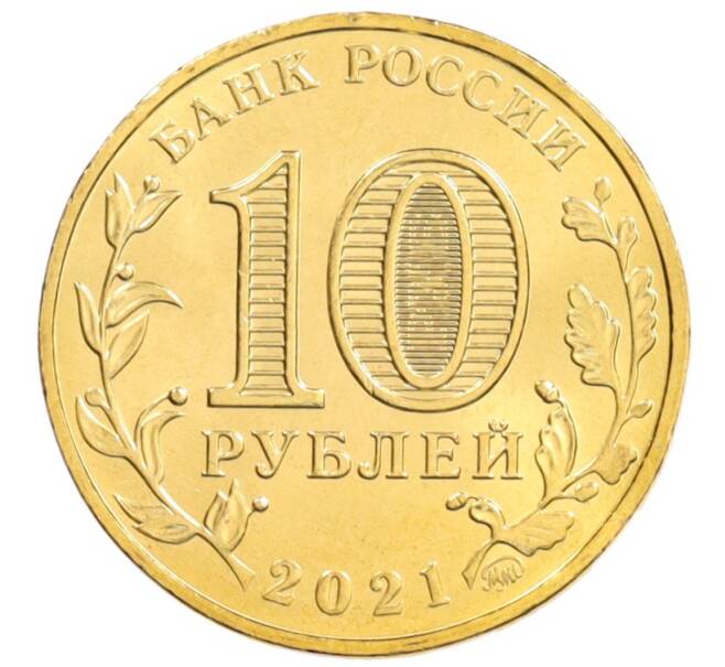 Монета 10 рублей 2021 года ММД «Города трудовой доблести — Екатеринбург» (Артикул: M1-42218) — Фото №2