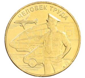 10 рублей 2020 года ММД «Человек труда — Работник транспортной сферы»