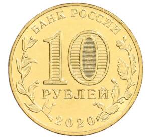 10 рублей 2020 года ММД «Человек труда — Работник транспортной сферы»