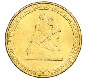 10 рублей 2013 года ММД «70 лет Сталинградской битве» — Фото №1