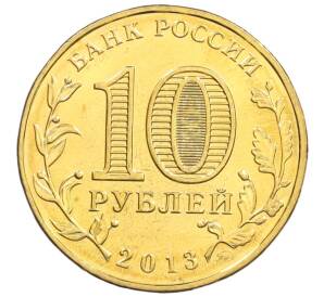 10 рублей 2013 года ММД «70 лет Сталинградской битве» — Фото №2