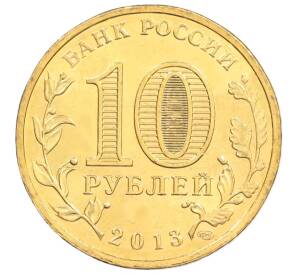 10 рублей 2013 года СПМД «Универсиада в Казани — Талисман» — Фото №2