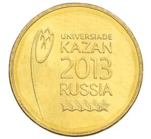 10 рублей 2013 года СПМД «Универсиада в Казани — Логотип» — Фото №1