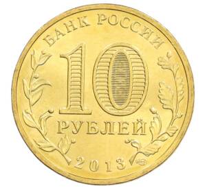 10 рублей 2013 года СПМД «Универсиада в Казани — Логотип» — Фото №2