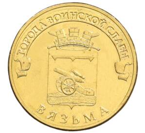 10 рублей 2013 года СПМД «Города Воинской славы (ГВС) — Вязьма» — Фото №1