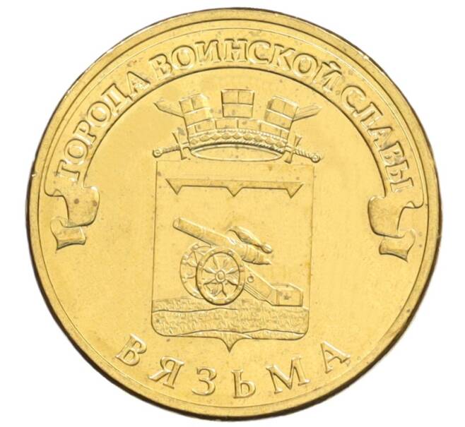 Монета 10 рублей 2013 года СПМД «Города Воинской славы (ГВС) — Вязьма» (Артикул: M1-0094) — Фото №1