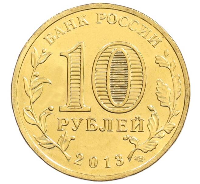 Монета 10 рублей 2013 года СПМД «Города Воинской славы (ГВС) — Вязьма» (Артикул: M1-0094) — Фото №2