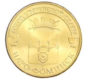 10 рублей 2013 года СПМД «Города Воинской славы (ГВС) — Наро-Фоминск» — Фото №1