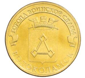 10 рублей 2013 года СПМД «Города Воинской славы (ГВС) — Волоколамск» — Фото №1