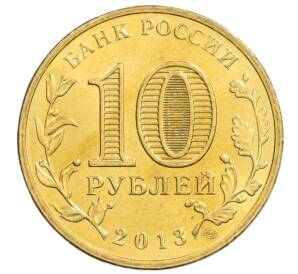 10 рублей 2013 года СПМД «Города Воинской славы (ГВС) — Псков» — Фото №2