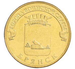 10 рублей 2013 года СПМД «Города Воинской славы (ГВС) — Брянск» — Фото №1