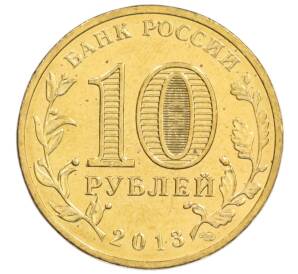 10 рублей 2013 года СПМД «Города Воинской славы (ГВС) — Брянск» — Фото №2