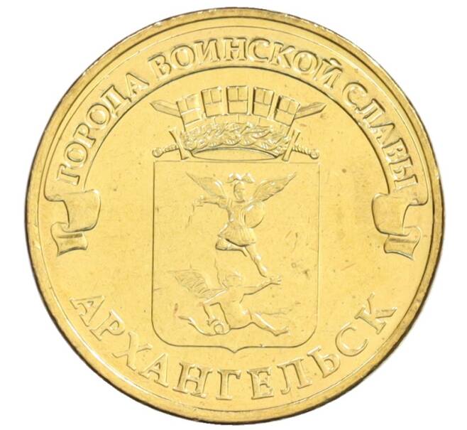 Монета 10 рублей 2013 года СПМД «Города Воинской славы (ГВС) — Архангельск» (Артикул: M1-0100) — Фото №1