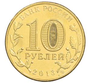 10 рублей 2013 года СПМД «Города Воинской славы (ГВС) — Архангельск» — Фото №2