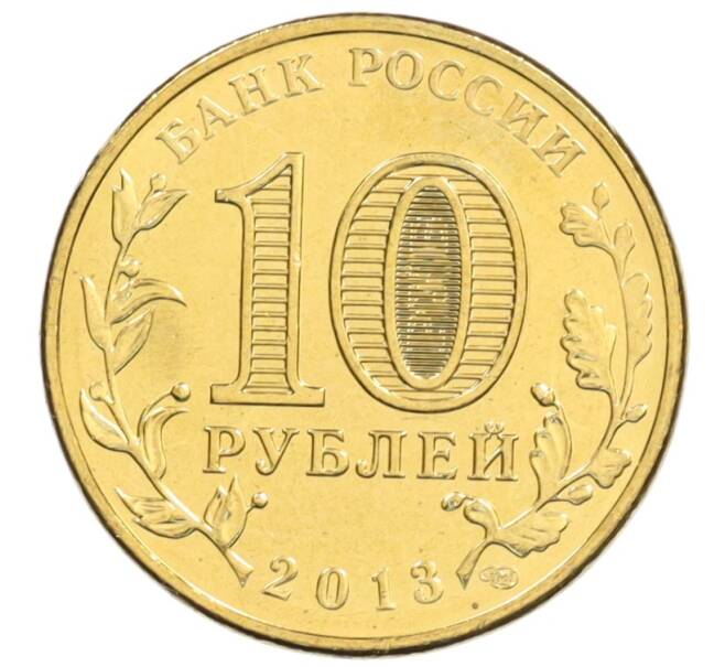 Монета 10 рублей 2013 года СПМД «Города Воинской славы (ГВС) — Архангельск» (Артикул: M1-0100) — Фото №2