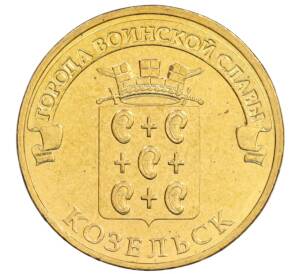 10 рублей 2013 года СПМД «Города Воинской славы (ГВС) — Козельск» — Фото №1