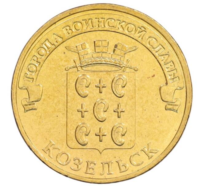 Монета 10 рублей 2013 года СПМД «Города Воинской славы (ГВС) — Козельск» (Артикул: M1-0101) — Фото №1
