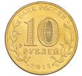 Монета 10 рублей 2013 года СПМД «Города Воинской славы (ГВС) — Козельск» (Артикул: M1-0101) — Фото №2