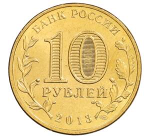 10 рублей 2013 года СПМД «Города Воинской славы (ГВС) — Козельск» — Фото №2
