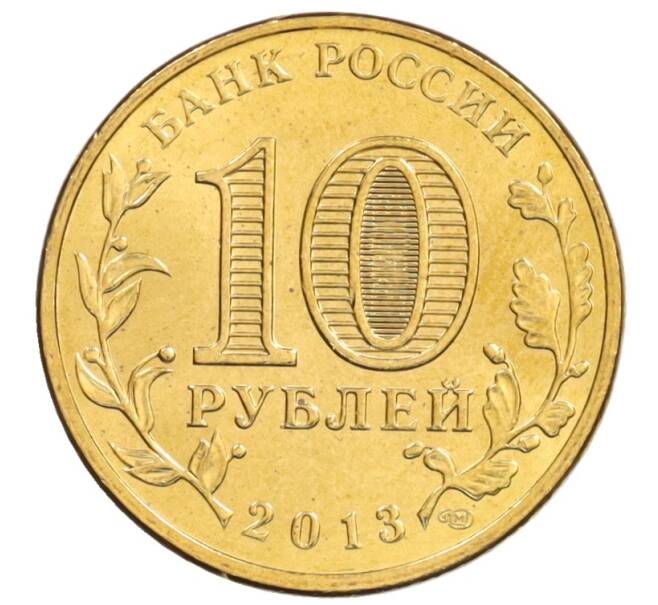 Монета 10 рублей 2013 года СПМД «Города Воинской славы (ГВС) — Козельск» (Артикул: M1-0101) — Фото №2