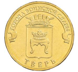 10 рублей 2014 года СПМД «Города Воинской славы (ГВС) — Тверь» — Фото №1