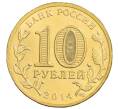 Монета 10 рублей 2014 года СПМД «Города Воинской славы (ГВС) — Тверь» (Артикул: M1-0103) — Фото №2
