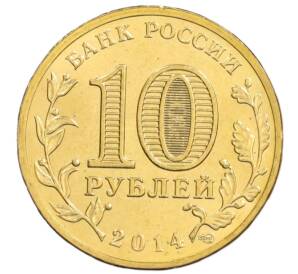 10 рублей 2014 года СПМД «Города Воинской славы (ГВС) — Тверь» — Фото №2