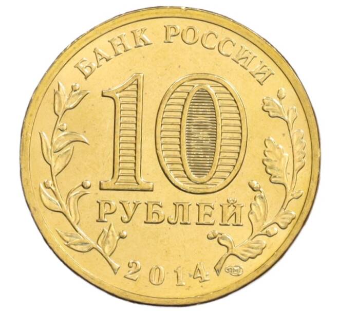 Монета 10 рублей 2014 года СПМД «Города Воинской славы (ГВС) — Тверь» (Артикул: M1-0103) — Фото №2