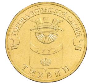 10 рублей 2014 года СПМД «Города Воинской славы (ГВС) — Тихвин» АКЦИЯ (Для заказов от 1000 р)