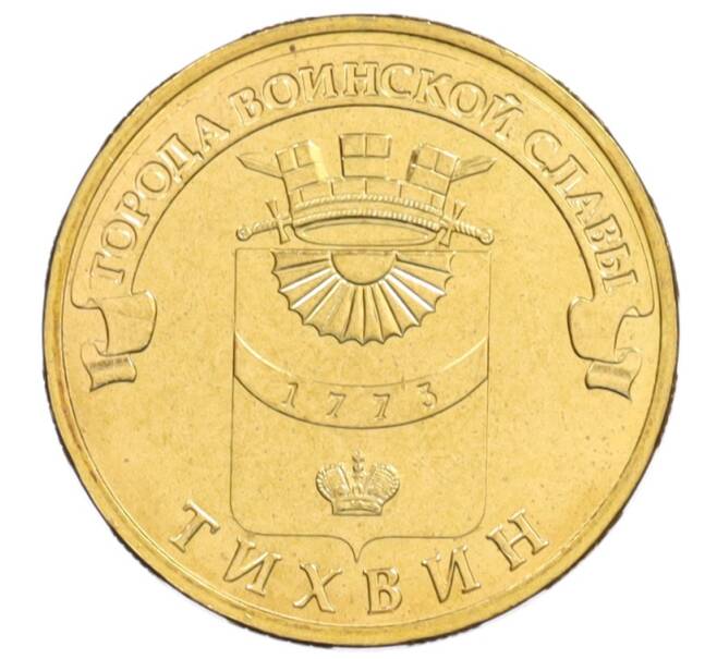 Монета 10 рублей 2014 года СПМД «Города Воинской славы (ГВС) — Тихвин» АКЦИЯ (Для заказов от 1000 р) (Артикул: M1-0104) — Фото №1