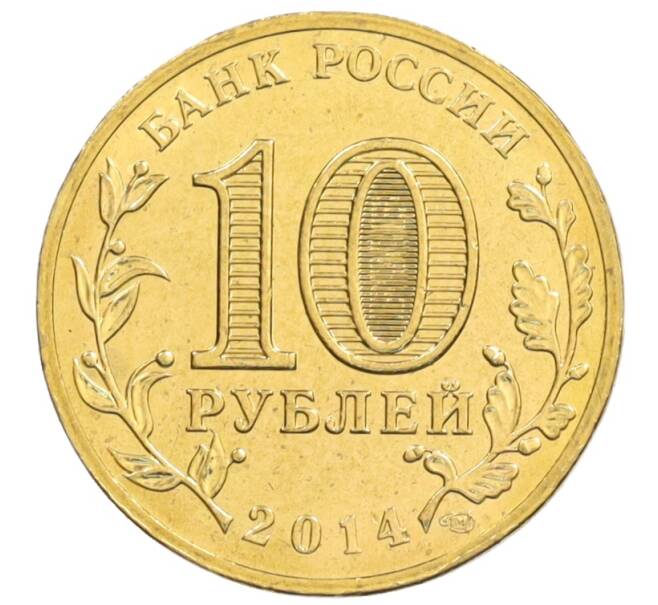 Монета 10 рублей 2014 года СПМД «Города Воинской славы (ГВС) — Тихвин» АКЦИЯ (Для заказов от 1000 р) (Артикул: M1-0104) — Фото №2