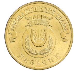 10 рублей 2014 года СПМД «Города Воинской славы (ГВС) — Нальчик» АКЦИЯ (Для заказов от 1000 р) — Фото №1