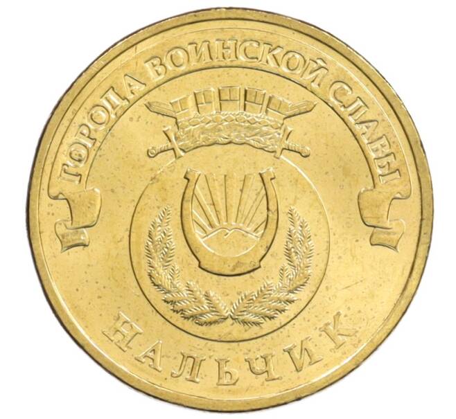 Монета 10 рублей 2014 года СПМД «Города Воинской славы (ГВС) — Нальчик» АКЦИЯ (Для заказов от 1000 р) (Артикул: M1-0105) — Фото №1