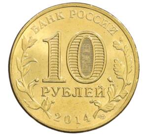 10 рублей 2014 года СПМД «Города Воинской славы (ГВС) — Нальчик» АКЦИЯ (Для заказов от 1000 р) — Фото №2