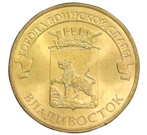 10 рублей 2014 года СПМД «Города Воинской славы (ГВС) — Владивосток» — Фото №1
