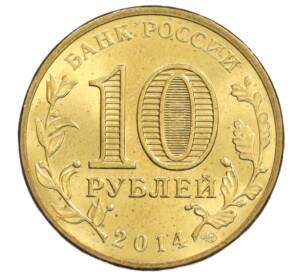 10 рублей 2014 года СПМД «Города Воинской славы (ГВС) — Владивосток» — Фото №2